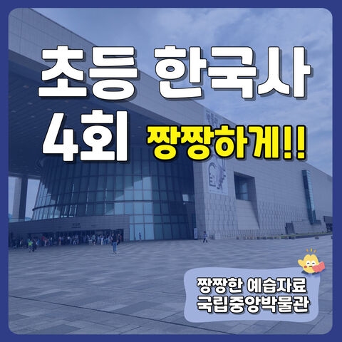 서울 체험·액티비티 - [키즈/부모분리] 국립중앙박물관 초등 한국사 4회! 역사 도슨트 체험 짱짱하게