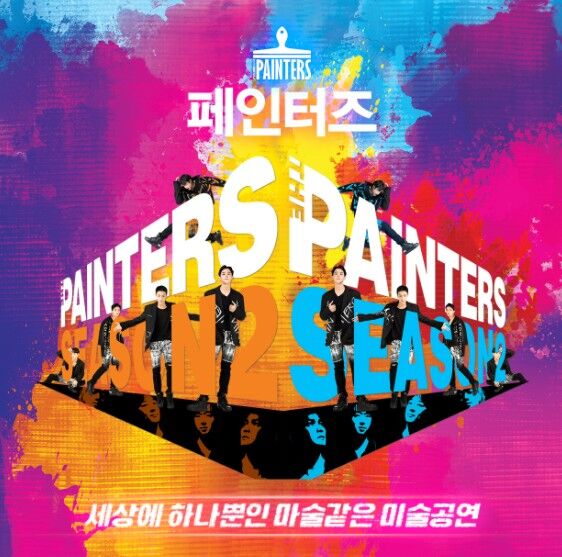 마술같은 미술공연 페인터즈 