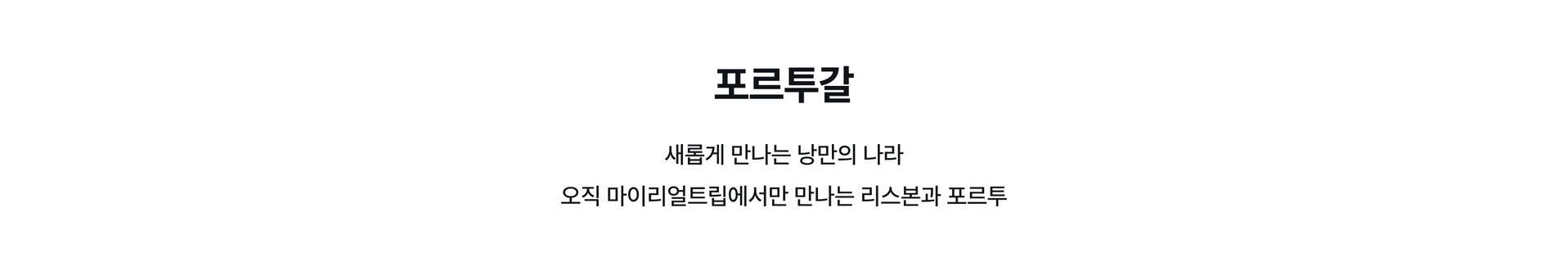 리스본 타일틀.jpg