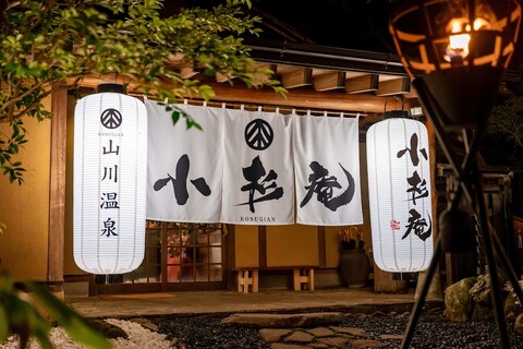 야마카와온센 고스기안