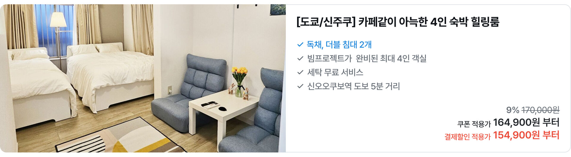 신주쿠] 카페같이 아늑한 4인 숙박 힐링룸.jpg