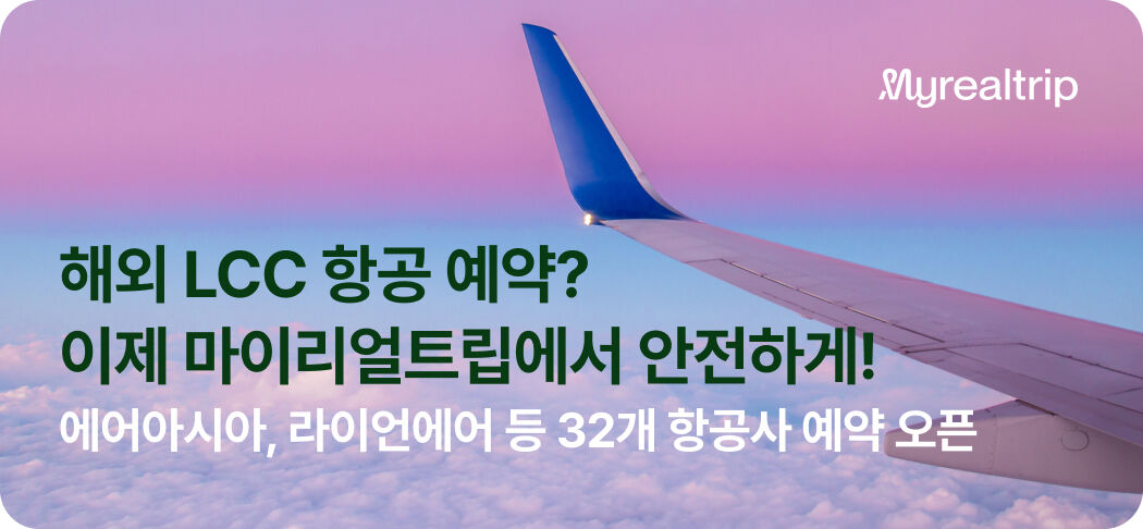 마이리얼트립 해외 LCC 초특가 항공권 오픈