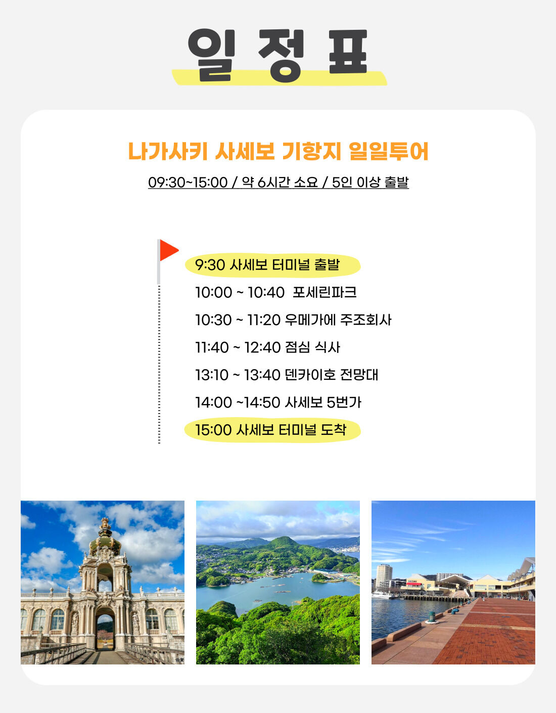 사세보항 기항지 투어 - 사세보 코스 일일관광(포세린파크, 텐카이호 전망대, 사세보5번가) 상세 이미지 2