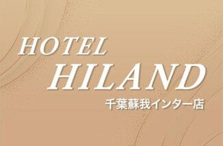 ホテルハイランド 千葉蘇我インター店