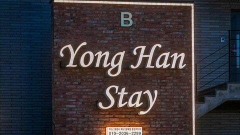 포항 용한스테이