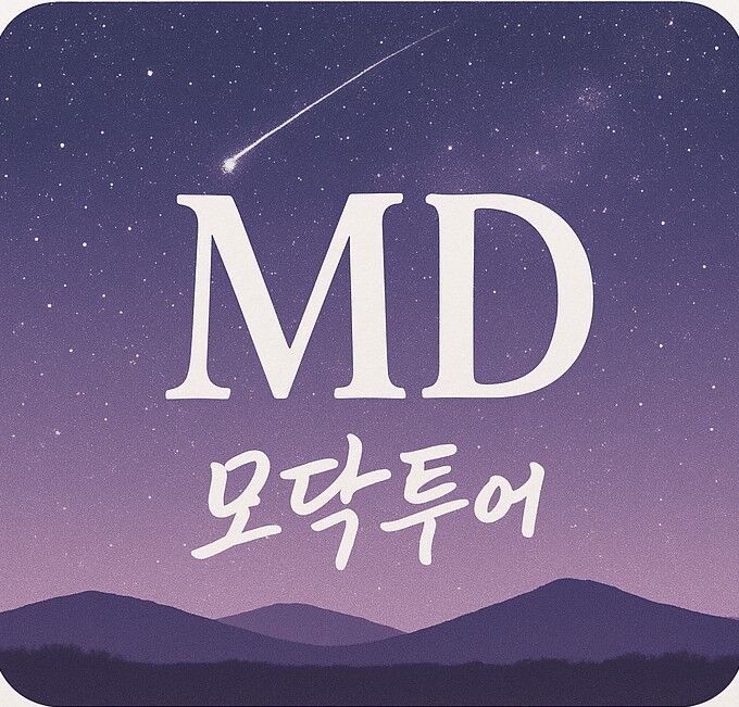 모닥투어
