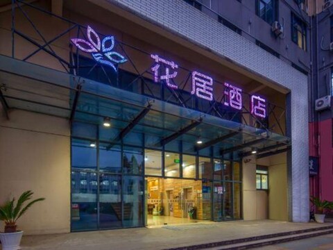 Huaju Hotel (Suzhou Taihu Xukou  subway station shop)