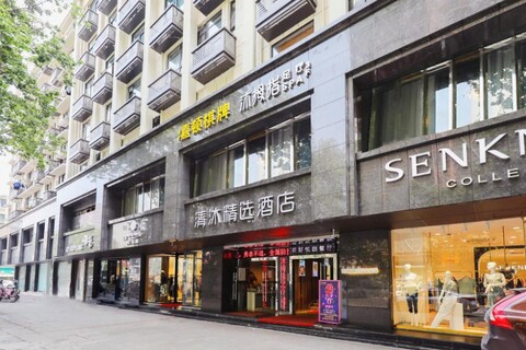 Qingmu Select Hotel (Xuanwu Lake subway station, Hunan Road Pedestrian Street, Nanjing)