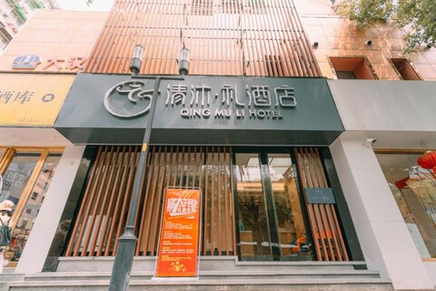 Qingmu Li Hotel (Nanjing Xinjiekou  Shop)