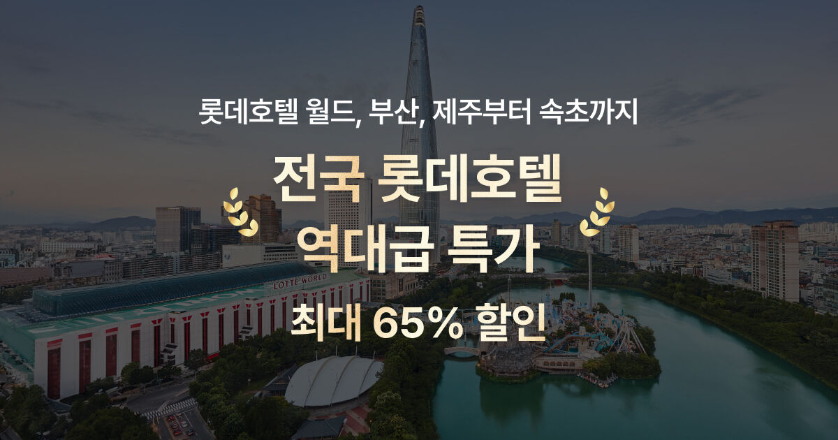 롯데 호텔&리조트 역대급 특가 오픈