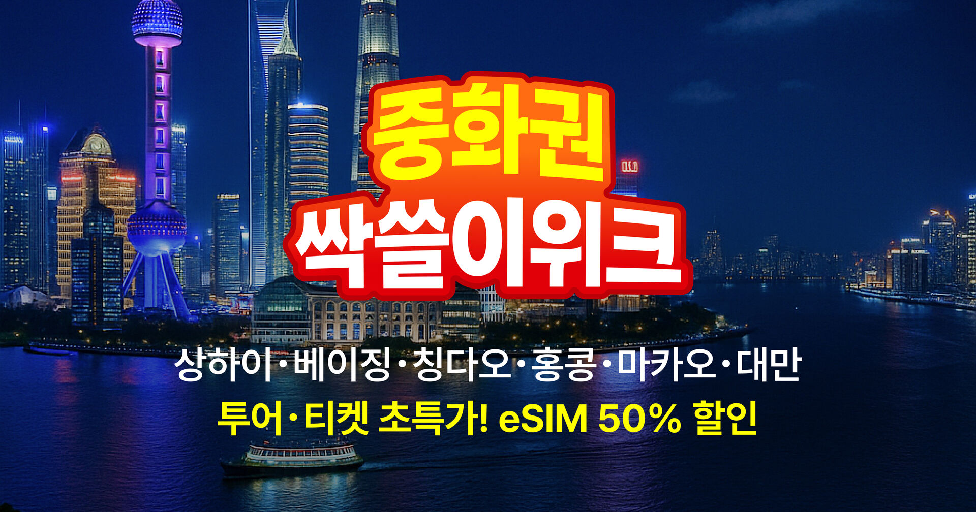 중화권 싹쓸이위크! 투어・티켓 초특가