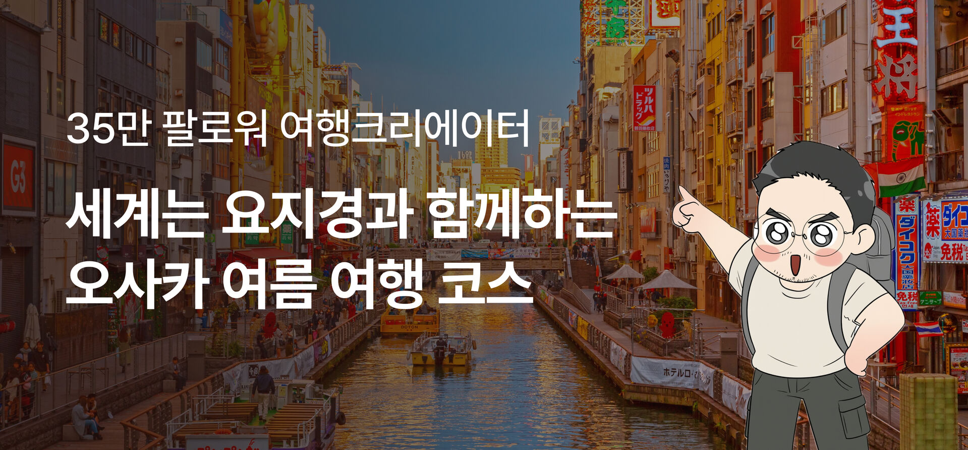 여름 오사카 프로모션