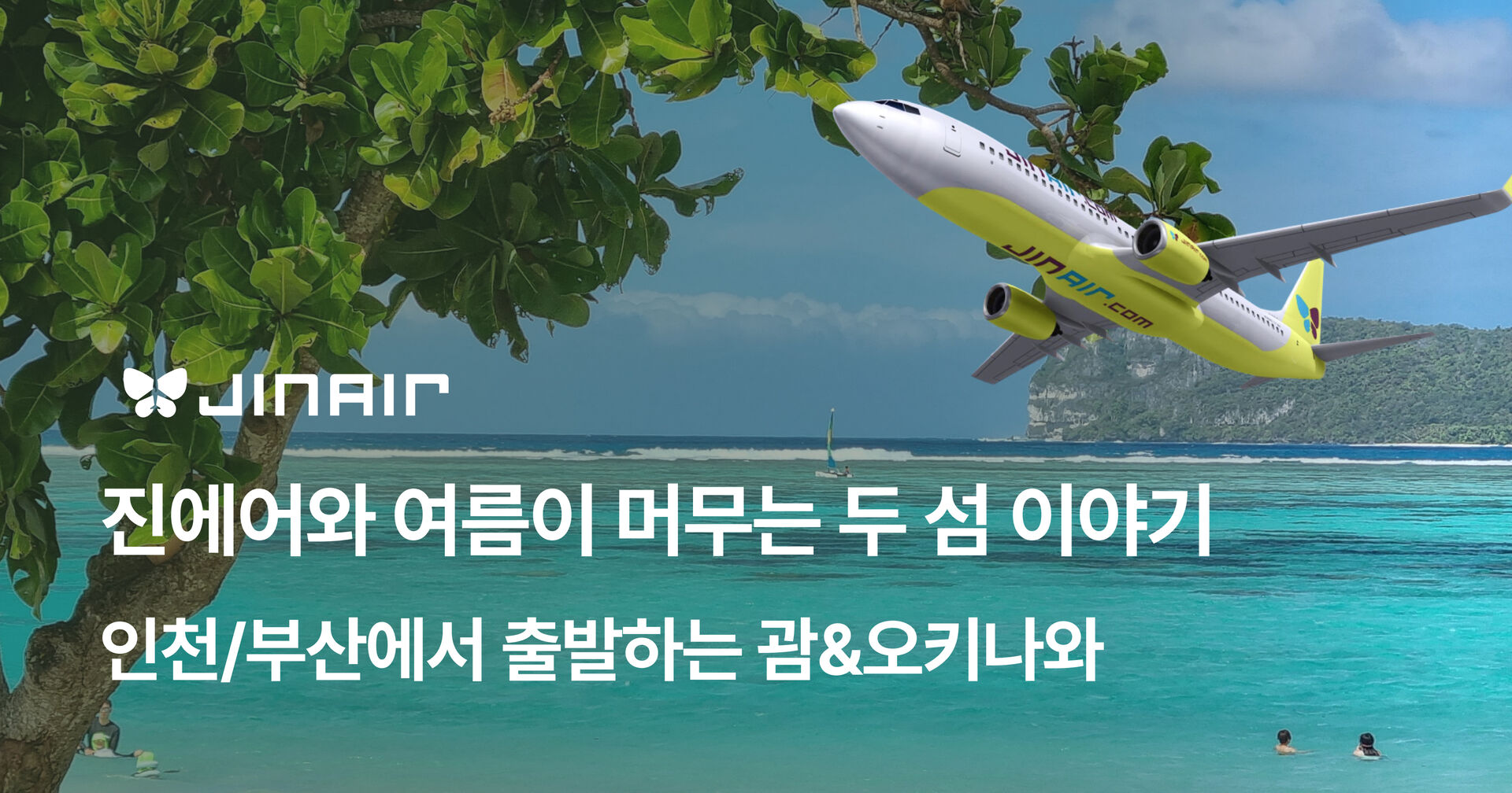 진에어 인기노선 단독특가 프로모션