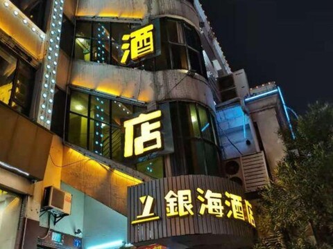 Yinhai Hotel