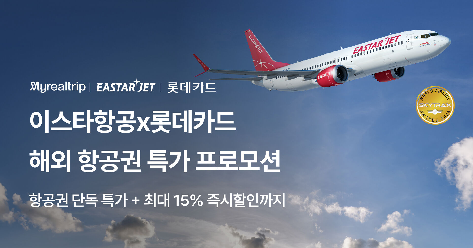 7월 롯데카드x이스타항공 프로모션