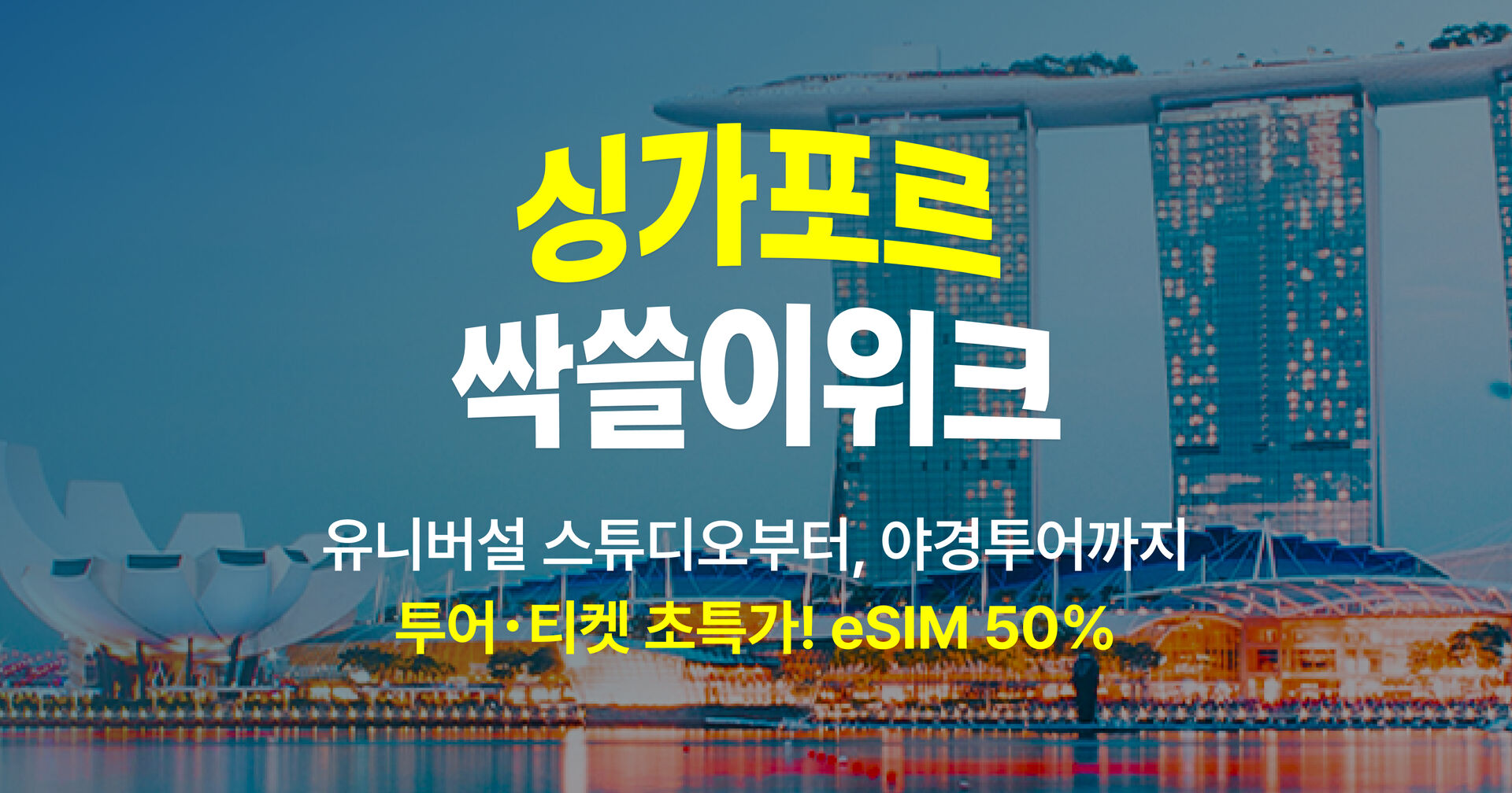 싱가포르 싹쓸이위크! 투어・티켓 초특가