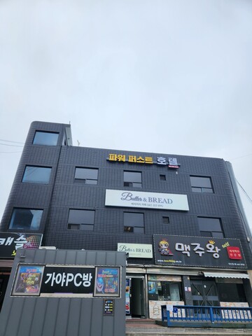 서산(대산) 파워퍼스트호텔