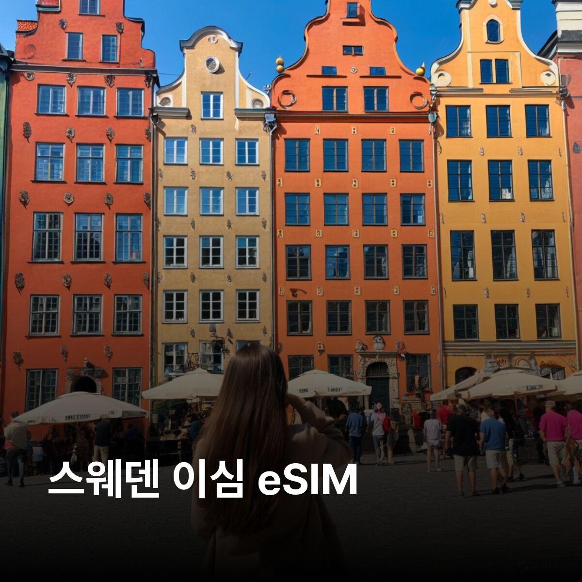 [통큰무제한] 스웨덴 이심 eSIM 데이터 매일 5GB 초고속 이후 1MB 고속 무제한