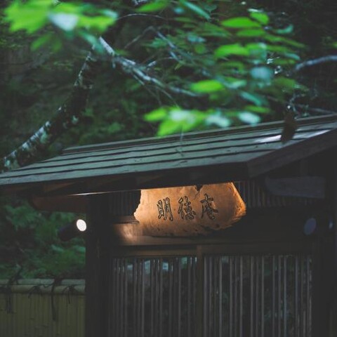 こもれびの宿 明徳庵