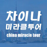 차이나미라클투어