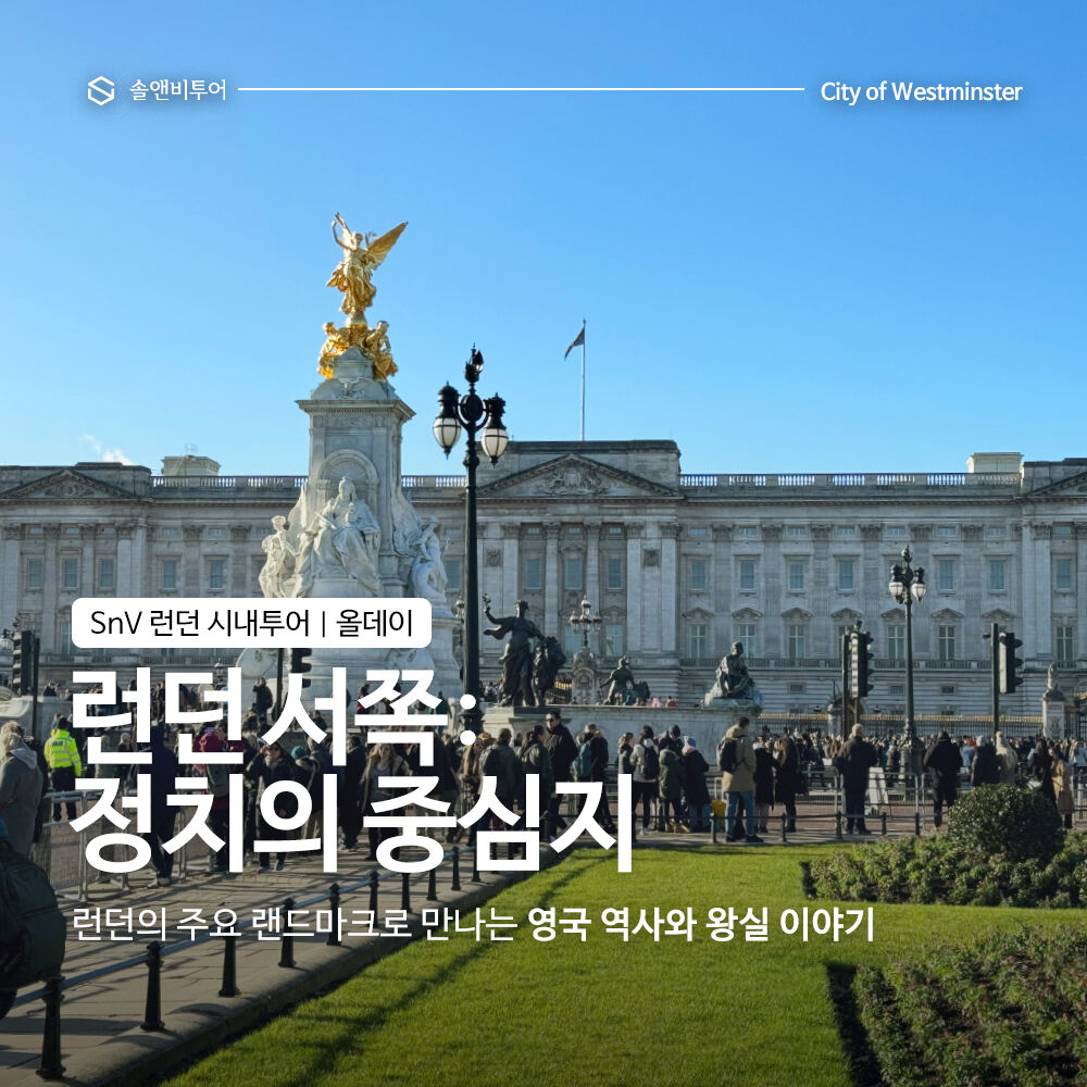 SnV 런던시내투어-올데이] 하루만에 끝내는 런던핵심명소
