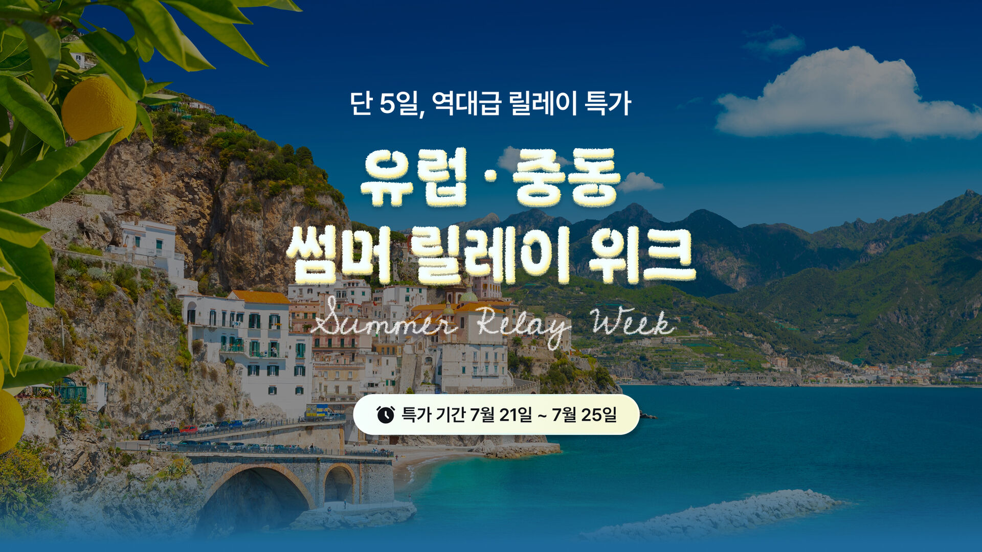 [유럽 썸머 릴레이위크] 단 5일, 역대급 릴레이 특가 