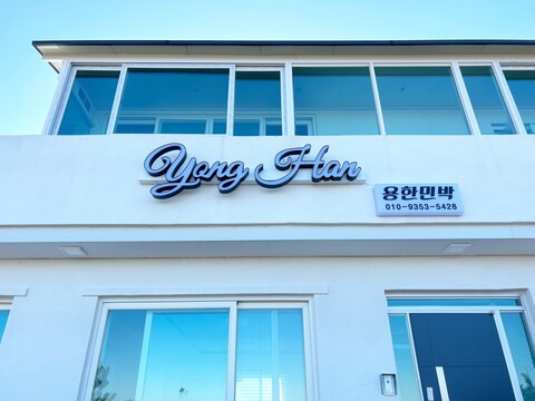 포항 용한민박