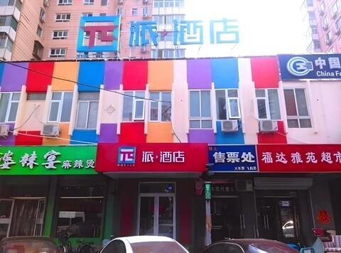 파이 호텔 베이징 피오니 가든 룽샹 로드 페이킹 유니버시티 써드 호스피탈