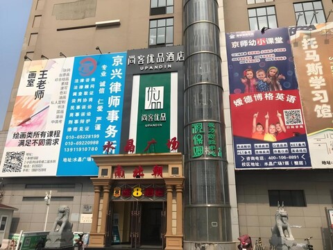 업 앤 인 호텔 베이징 다싱 황춘 자오위안 스테이션 크리스탈 플라자