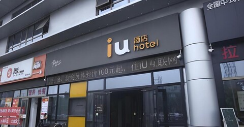 IU 호텔 베이징 후이룽관 라이프 사이언스 파크