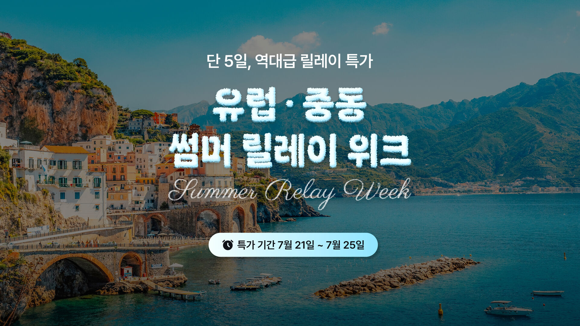 [유럽 썸머 릴레이위크] 단 5일, 역대급 릴레이 이동투어 쿠폰 오픈!