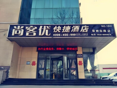 땡크 인 플러스 호텔 칭다오 황다오 충밍 아일랜드 로드