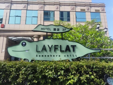LAYFLAT 호텔 탕핑지우디엔 (선전 난산 하이상스제이 디티에스잔점)
