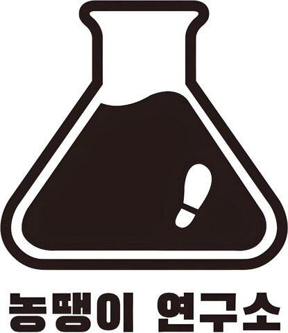농땡이 연구소