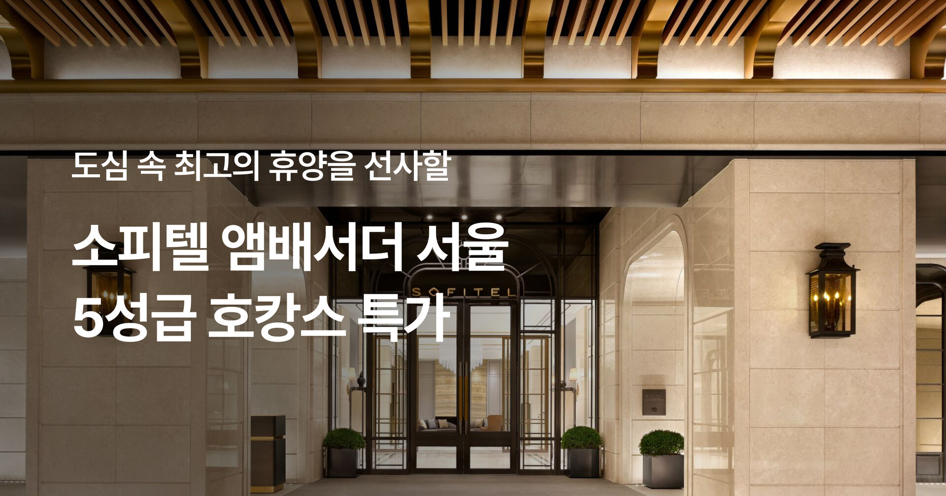 소피텔 앰배서더 서울 썸머 세일사전알림