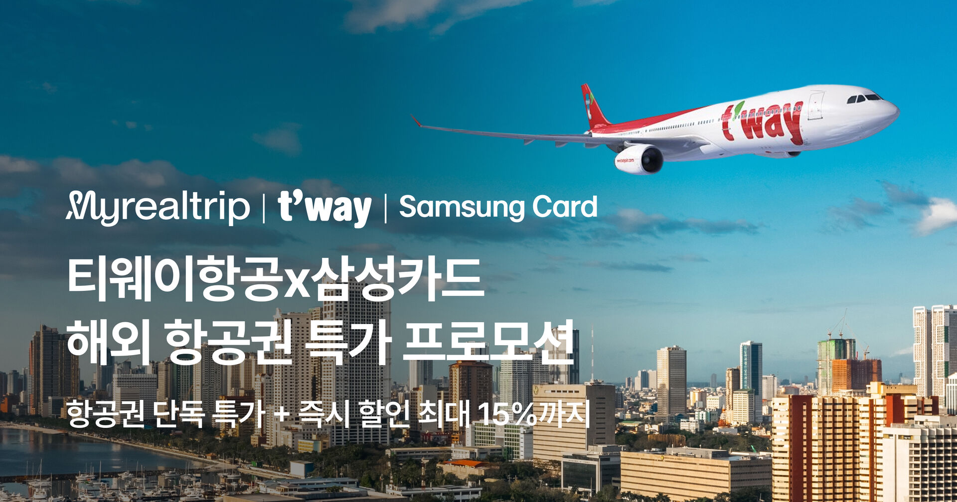 7월 티웨이항공x삼성카드 프로모션