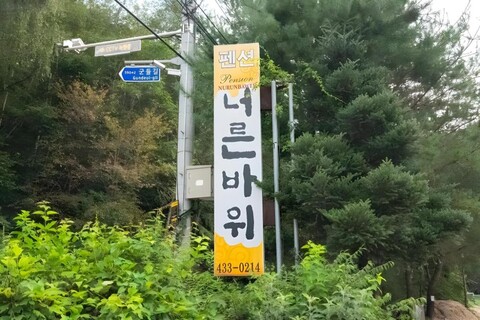 홍천 너른바위 펜션