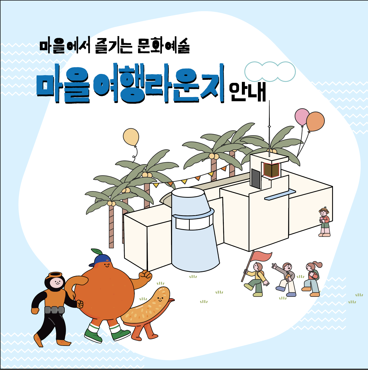 제주마을문화여행