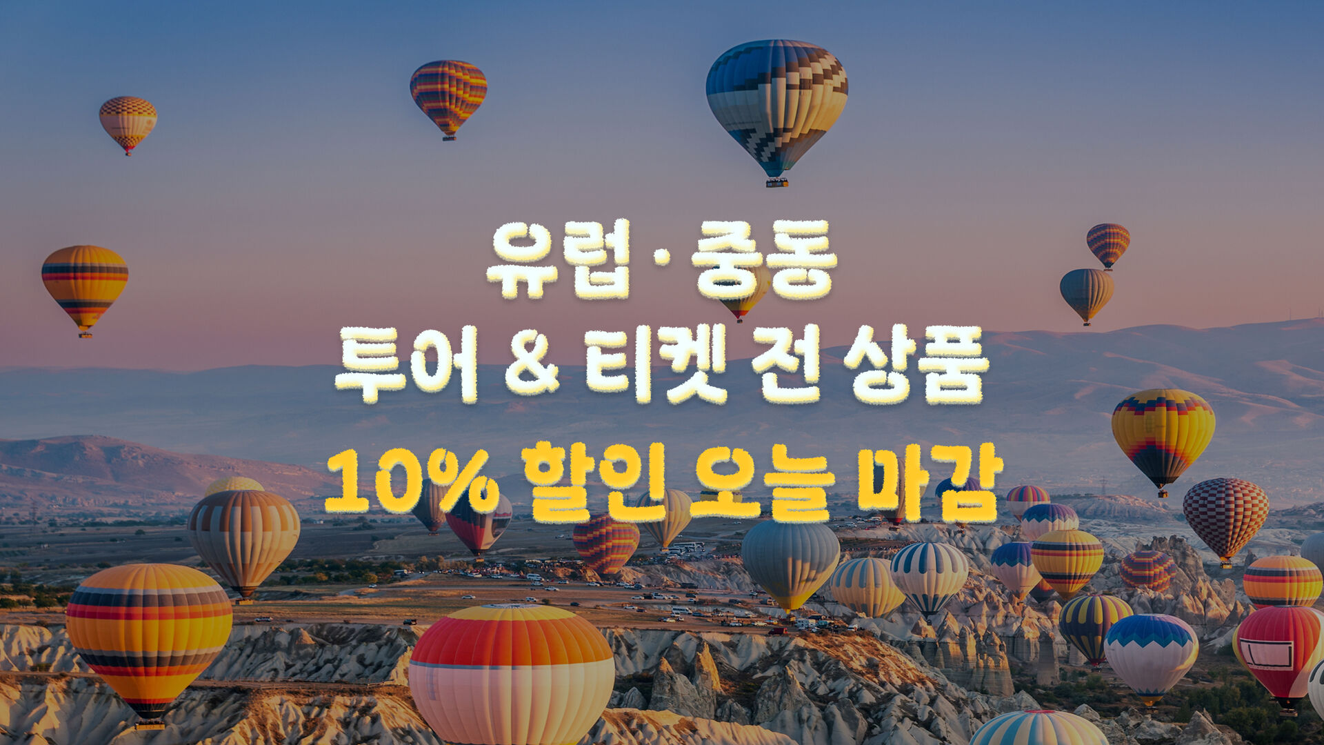 오늘이 마지막! 유럽 · 중동
역대급 릴레이 투어/티켓 전상품 쿠폰 오픈!