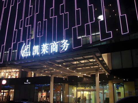 지텔 락 시티 칭다오 호텔