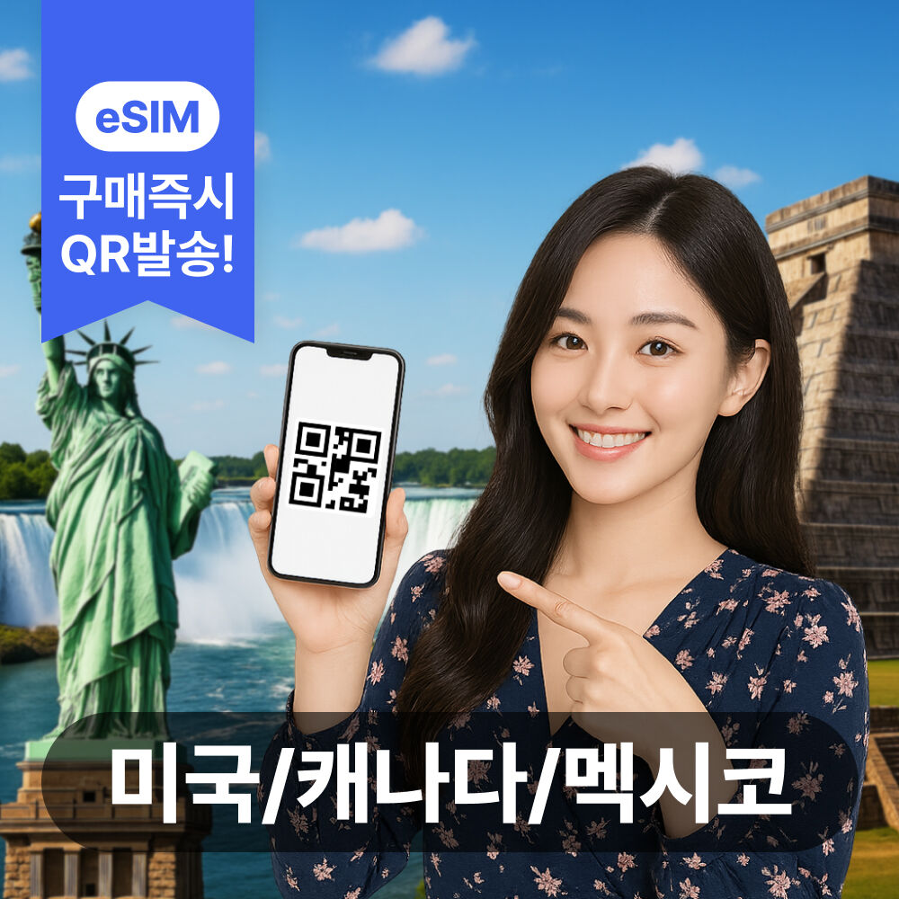 미국 캐나다 멕시코 이심 eSIM 5G 데이터무제한