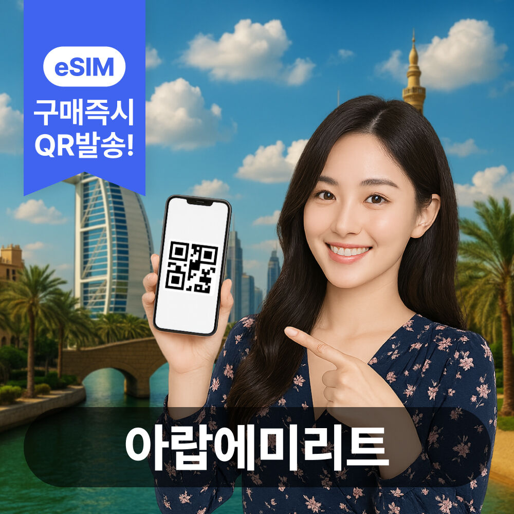 아랍에미리트이심 eSIM 5G 두바이 아부다비 :마이리얼트립