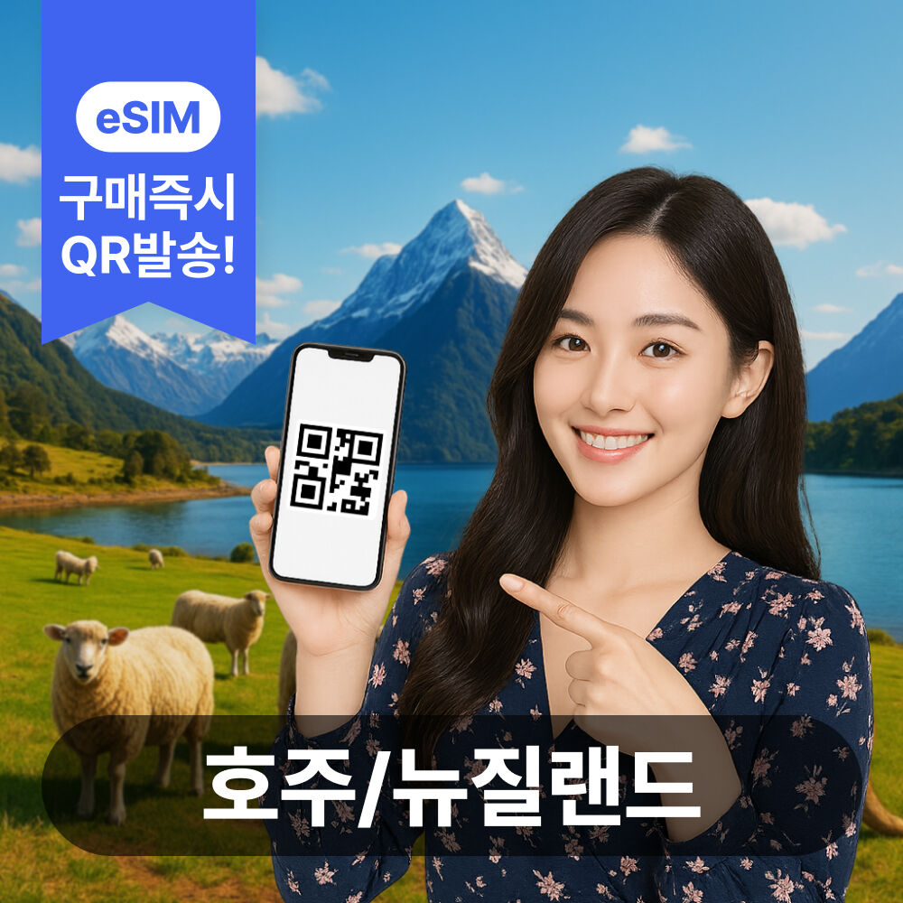 호주뉴질랜드이심 eSIM 5G 데이터무제한