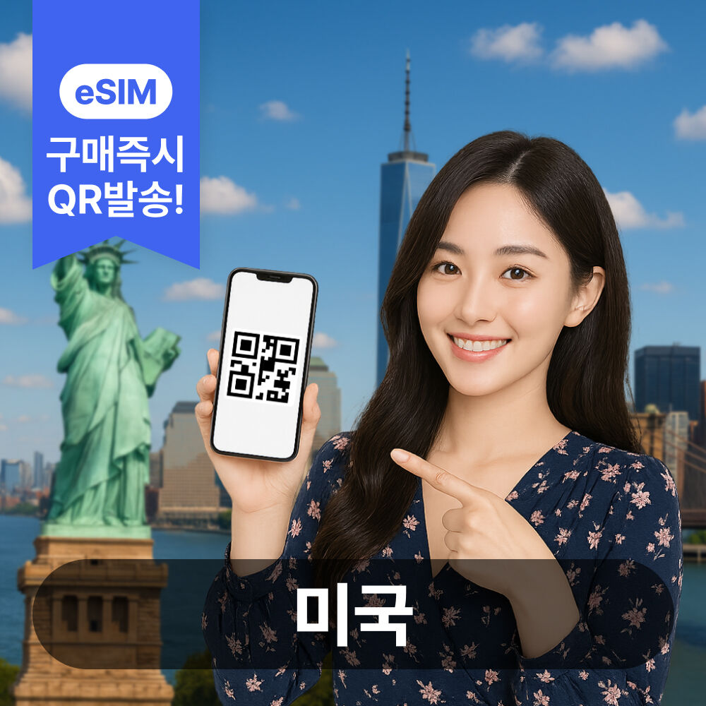 미국이심 eSIM 5G 데이터무제한