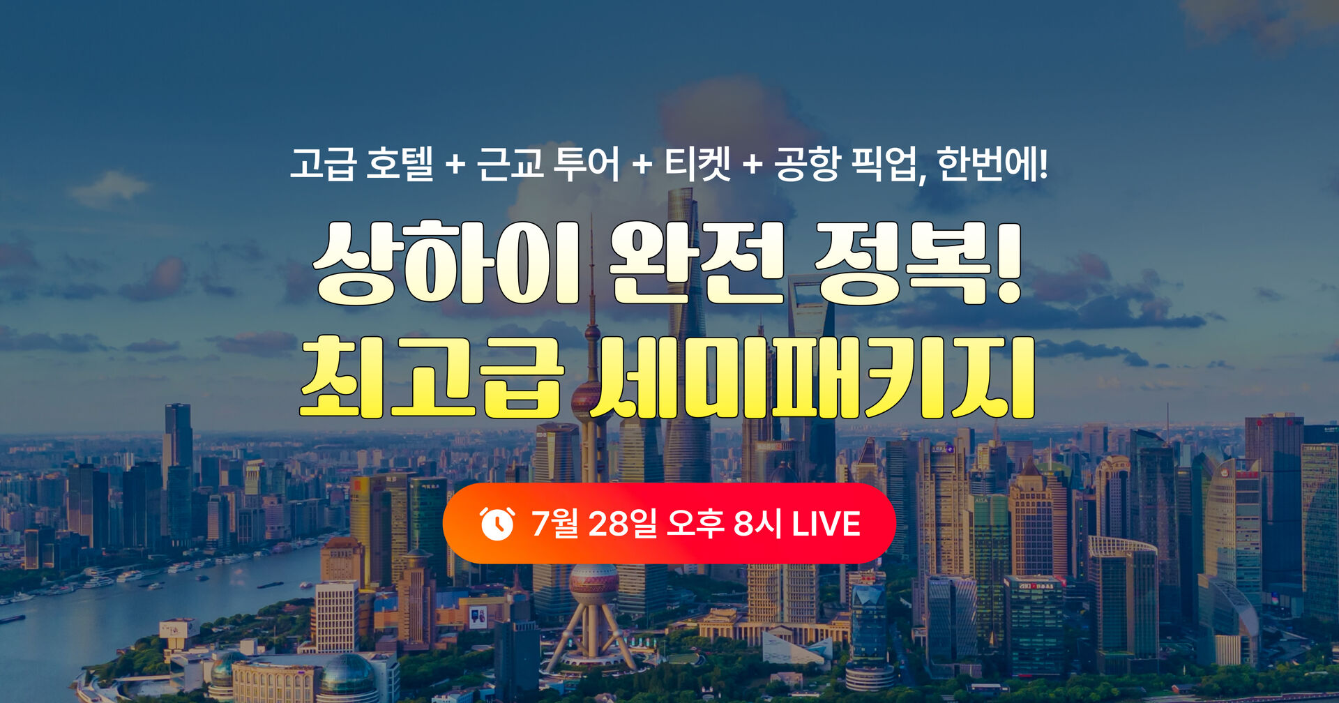 중국 상하이 세미패키지 라이브 사전알림