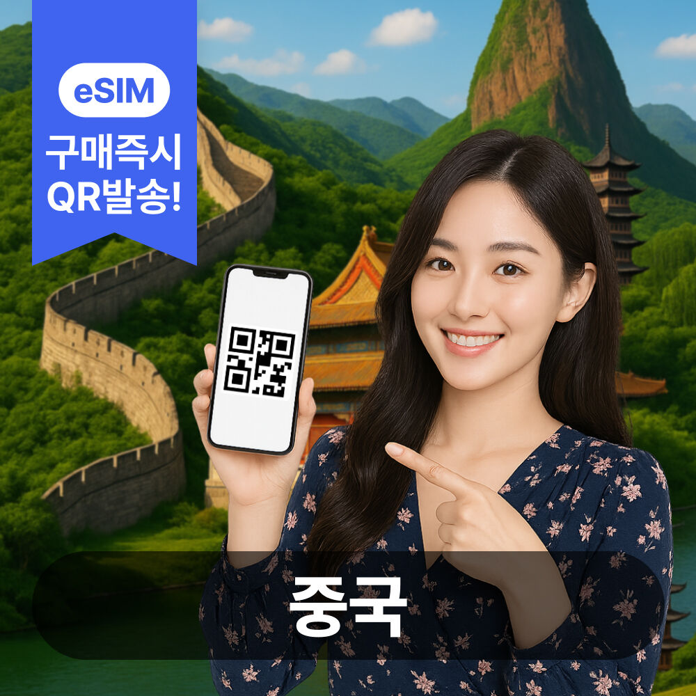 중국이심 eSIM 5G 데이터무제한 중국전지역