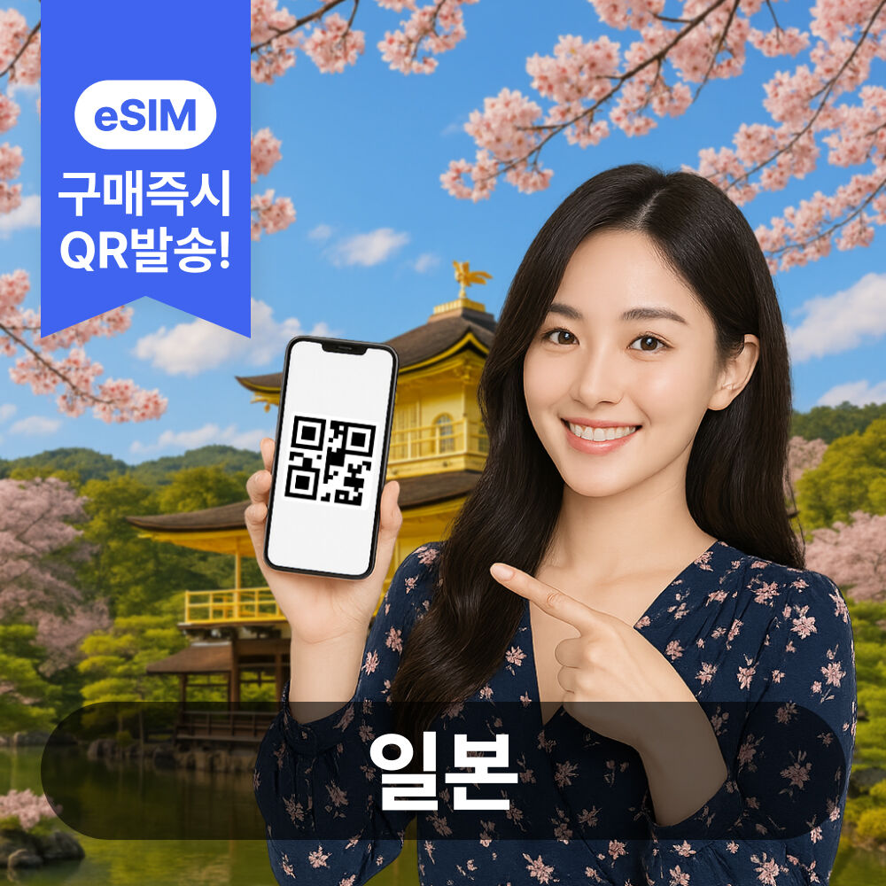 일본이심 eSIM 5G 데이터무제한 도쿄 오사카 후쿠오카 오키나와