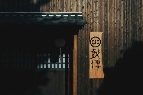 酒蔵宿西山 鼓傳 -koden--i