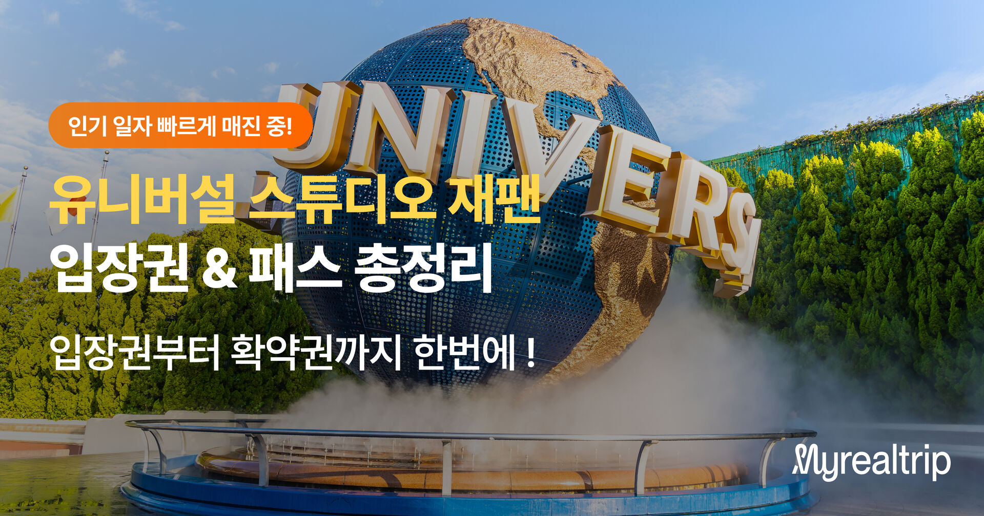 유니버설 스튜디오 재팬 총정리
