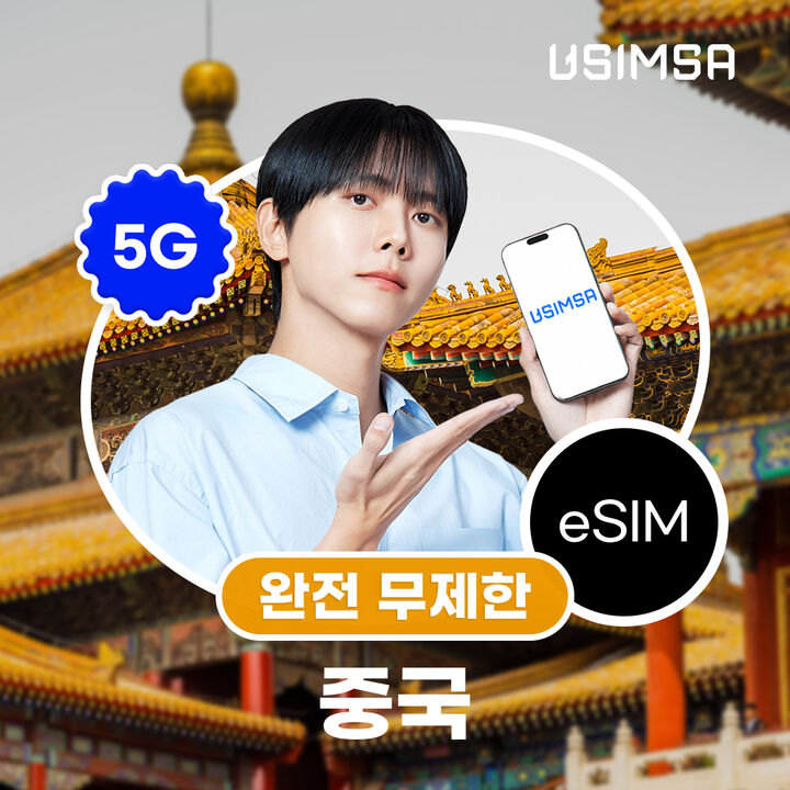 중국 eSIM 상하이 장가계 데이터 매일 완전 무제한 유심사 알림톡-i
